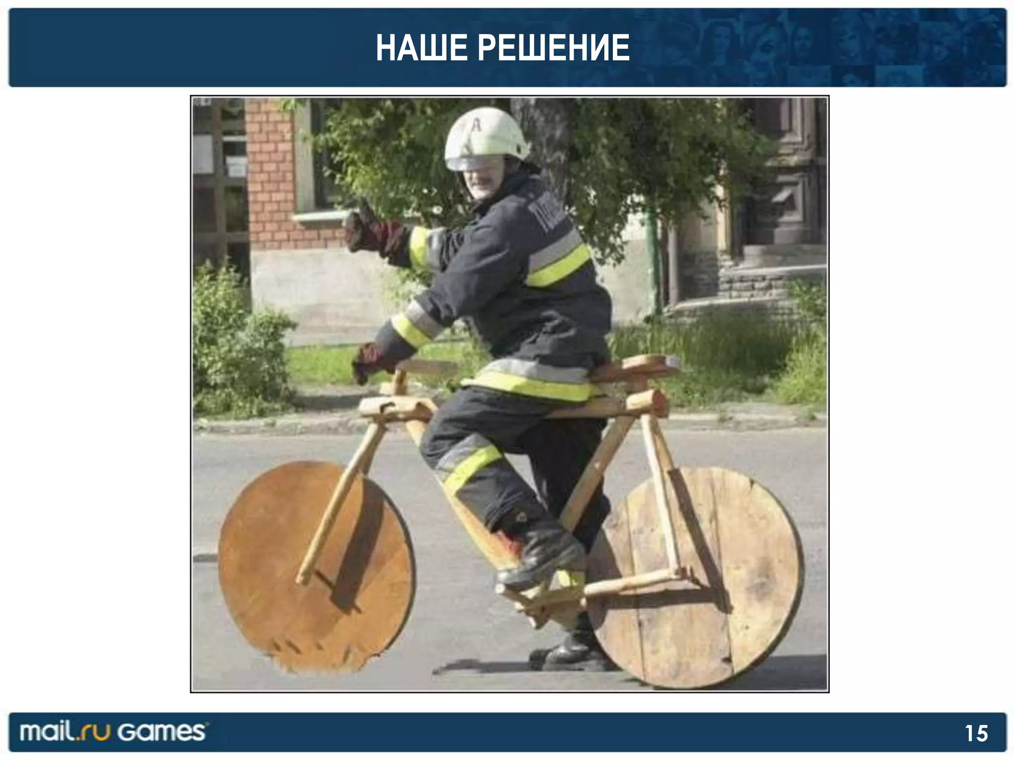 НАШЕ РЕШЕНИЕ
15
 