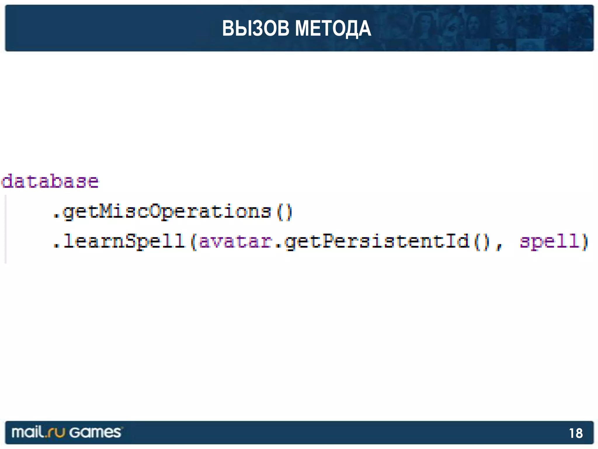 ВЫЗОВ МЕТОДА
18
 