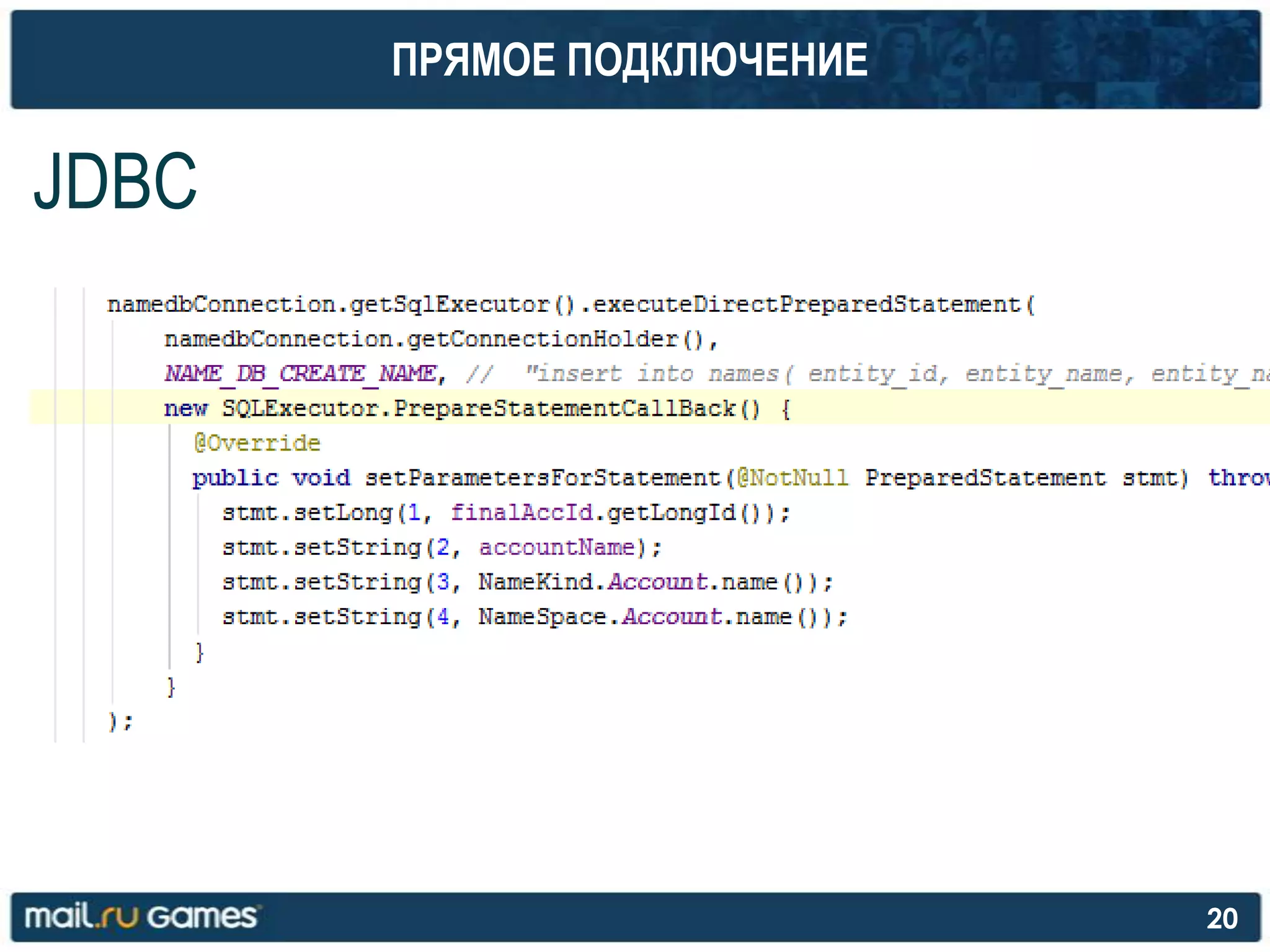 ПРЯМОЕ ПОДКЛЮЧЕНИЕ
JDBC
20
 