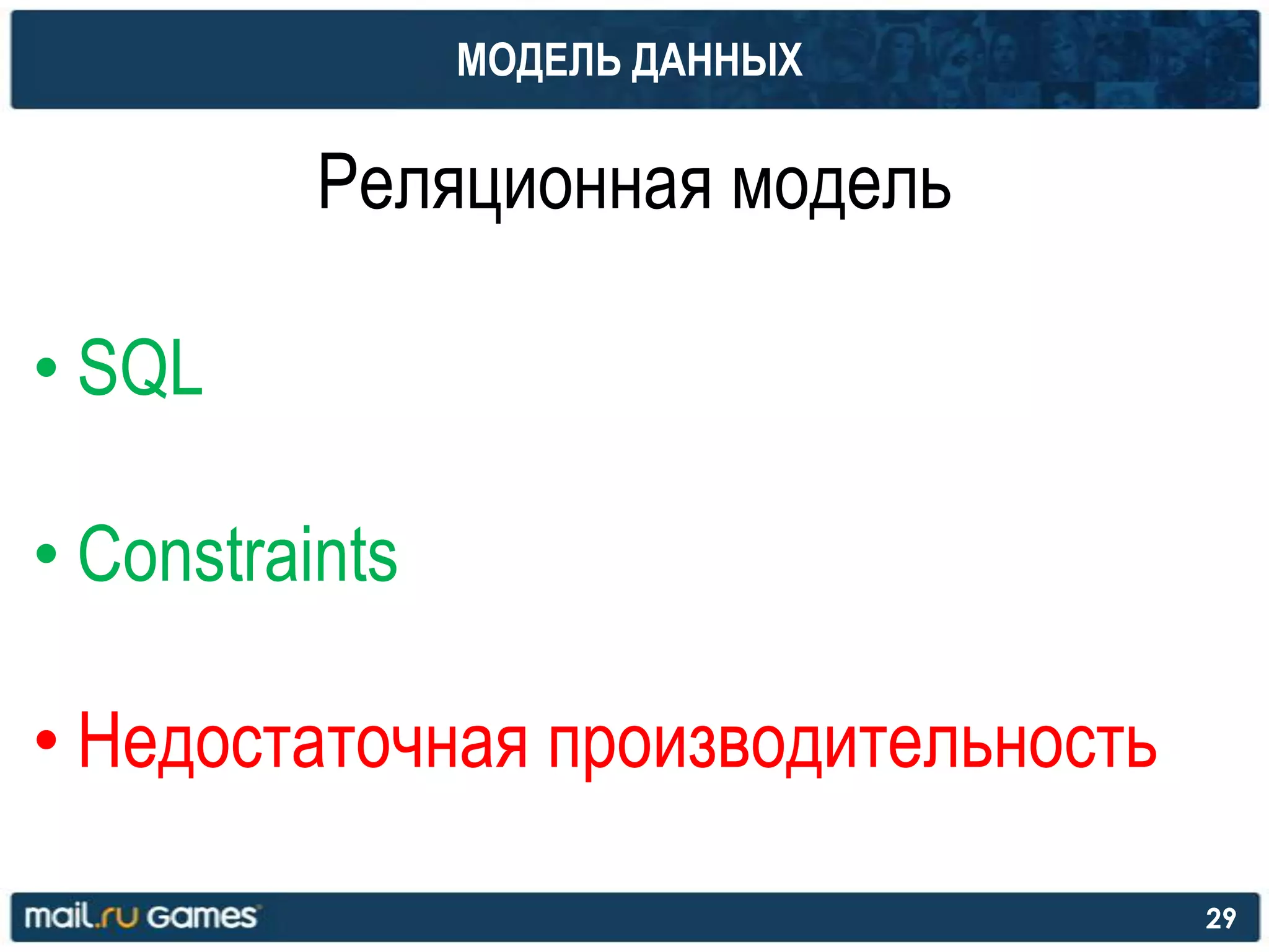 МОДЕЛЬ ДАННЫХ
Реляционная модель
• SQL
• Constraints
• Недостаточная производительность
29
 