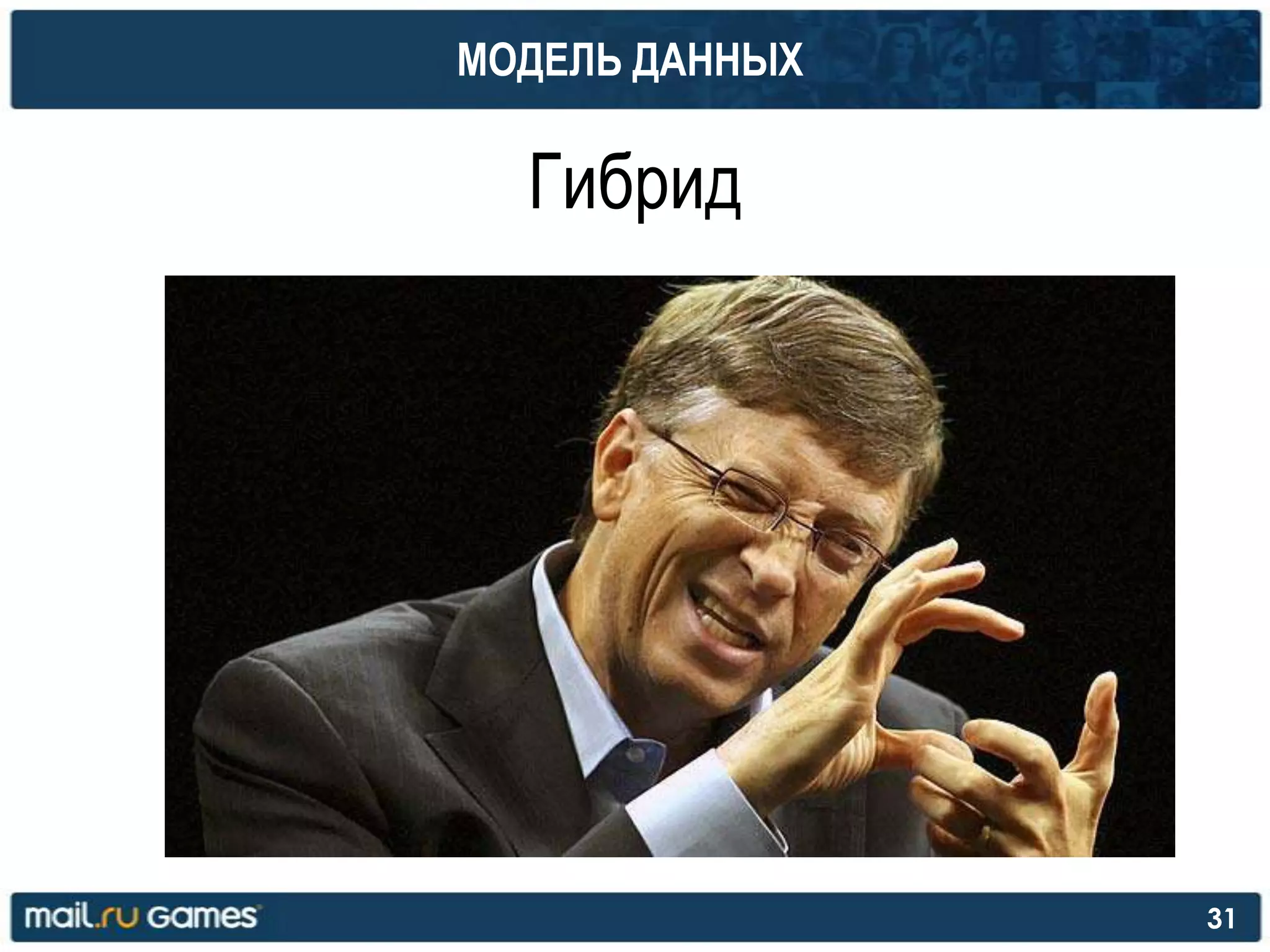 МОДЕЛЬ ДАННЫХ
Гибрид
31
 