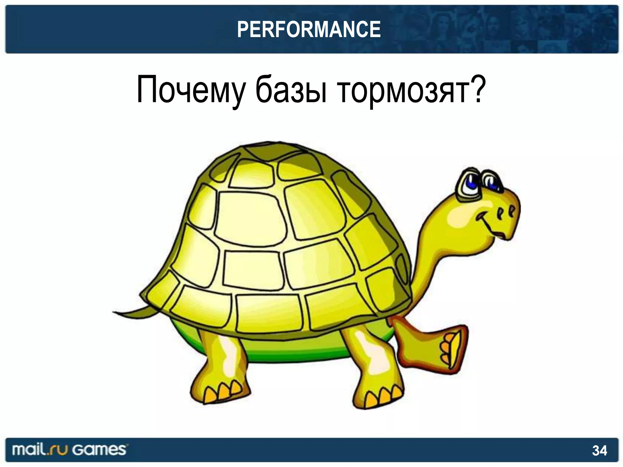 PERFORMANCE
Почему базы тормозят?
34
 