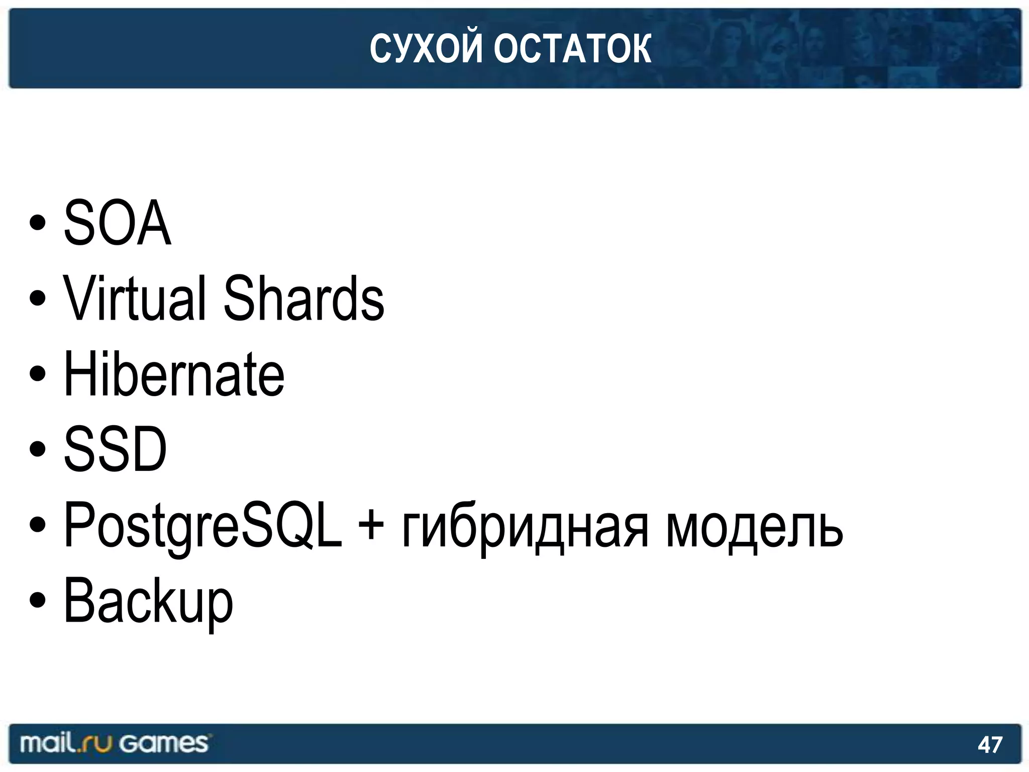 СУХОЙ ОСТАТОК
• SOA
• Virtual Shards
• Hibernate
• SSD
• PostgreSQL + гибридная модель
• Backup
47
 