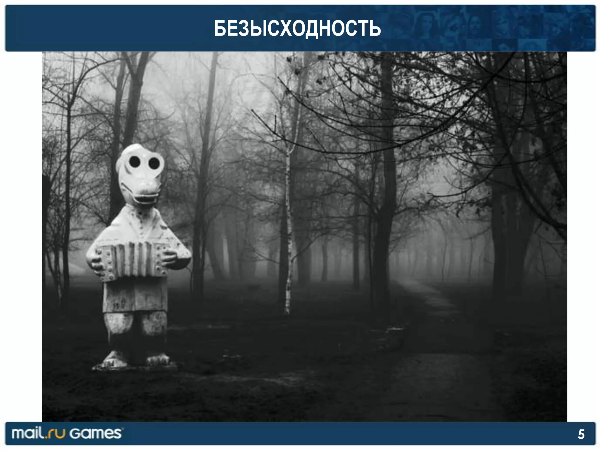 БЕЗЫСХОДНОСТЬ
5
 