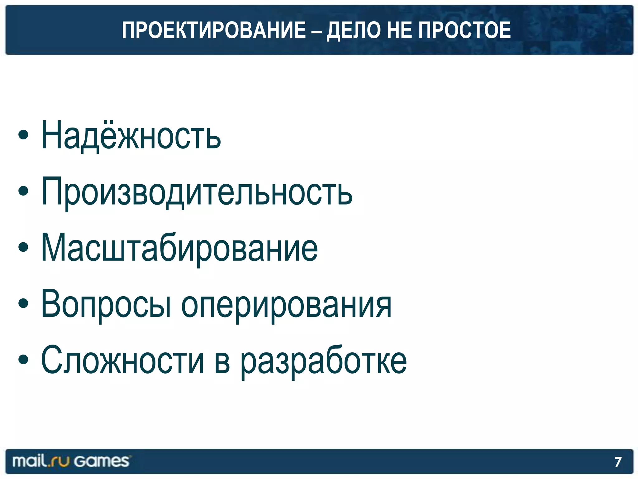 ПРОЕКТИРОВАНИЕ – ДЕЛО НЕ ПРОСТОЕ
• Надѐжность
• Производительность
• Масштабирование
• Вопросы оперирования
• Сложности в разработке
7
 