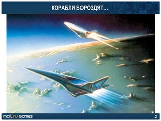 КОРАБЛИ БОРОЗДЯТ…
2
 