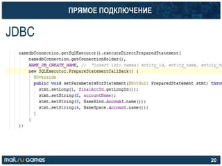 ПРЯМОЕ ПОДКЛЮЧЕНИЕ
JDBC
20
 