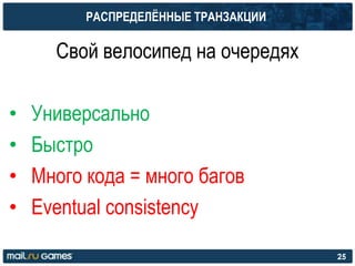 РАСПРЕДЕЛЁННЫЕ ТРАНЗАКЦИИ
Свой велосипед на очередях
• Универсально
• Быстро
• Много кода = много багов
• Eventual consistency
25
 