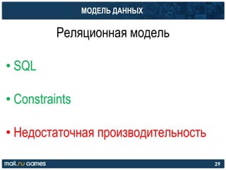 МОДЕЛЬ ДАННЫХ
Реляционная модель
• SQL
• Constraints
• Недостаточная производительность
29
 