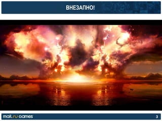 ВНЕЗАПНО!
3
 