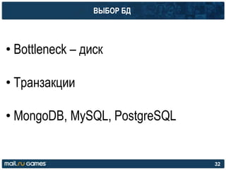 ВЫБОР БД
• Bottleneck – диск
• Транзакции
• MongoDB, MySQL, PostgreSQL
32
 
