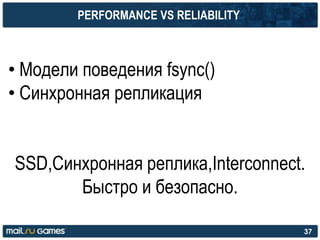 PERFORMANCE VS RELIABILITY
• Модели поведения fsync()
• Синхронная репликация
SSD,Синхронная реплика,Interconnect.
Быстро и безопасно.
37
 