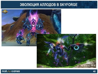 ЭВОЛЮЦИЯ АЛЛОДОВ В SKYFORGE
40
 