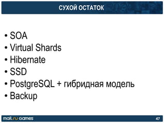 СУХОЙ ОСТАТОК
• SOA
• Virtual Shards
• Hibernate
• SSD
• PostgreSQL + гибридная модель
• Backup
47
 