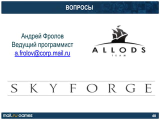 ВОПРОСЫ
48
Андрей Фролов
Ведущий программист
a.frolov@corp.mail.ru
 