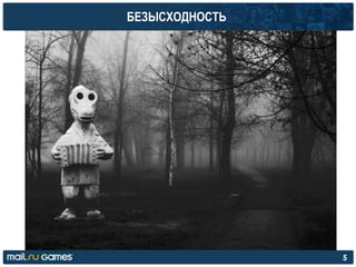 БЕЗЫСХОДНОСТЬ
5
 