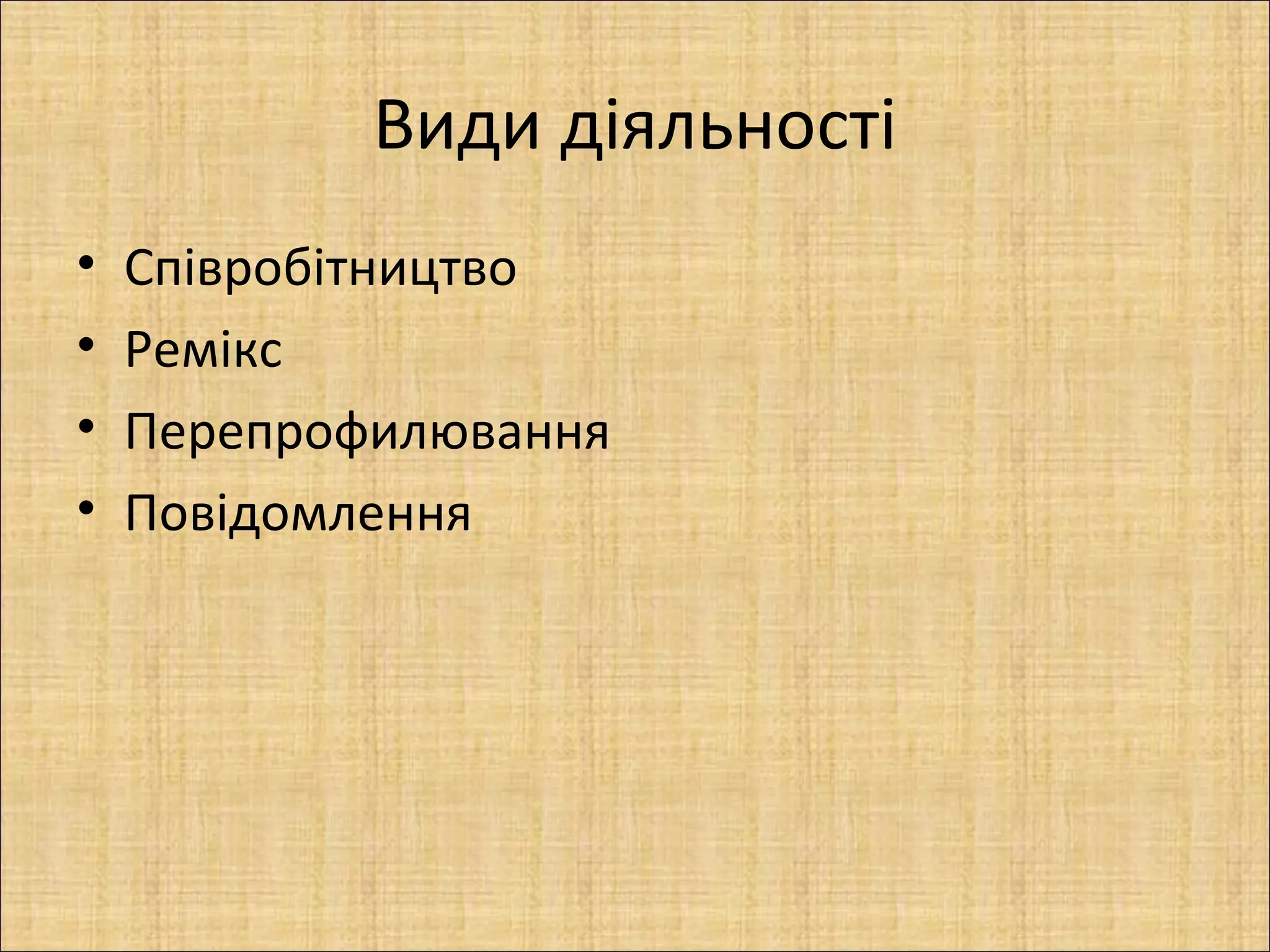 Види діяльності
•   Співробітництво
•   Ремікс
•   Перепрофилювання
•   Повідомлення
 
