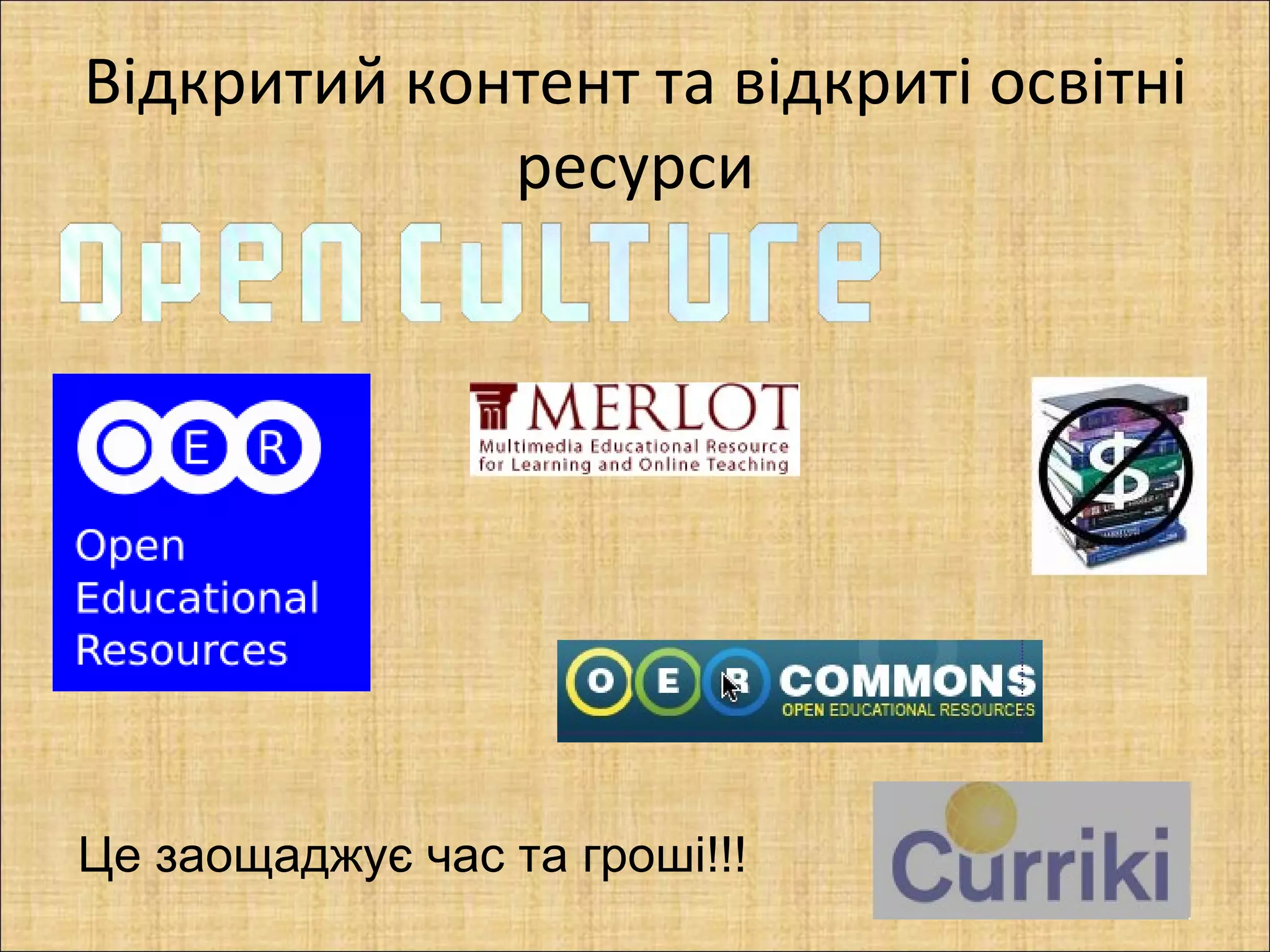 Відкритий контент та відкриті освітні
             ресурси




Це заощаджує час та гроші!!!
 