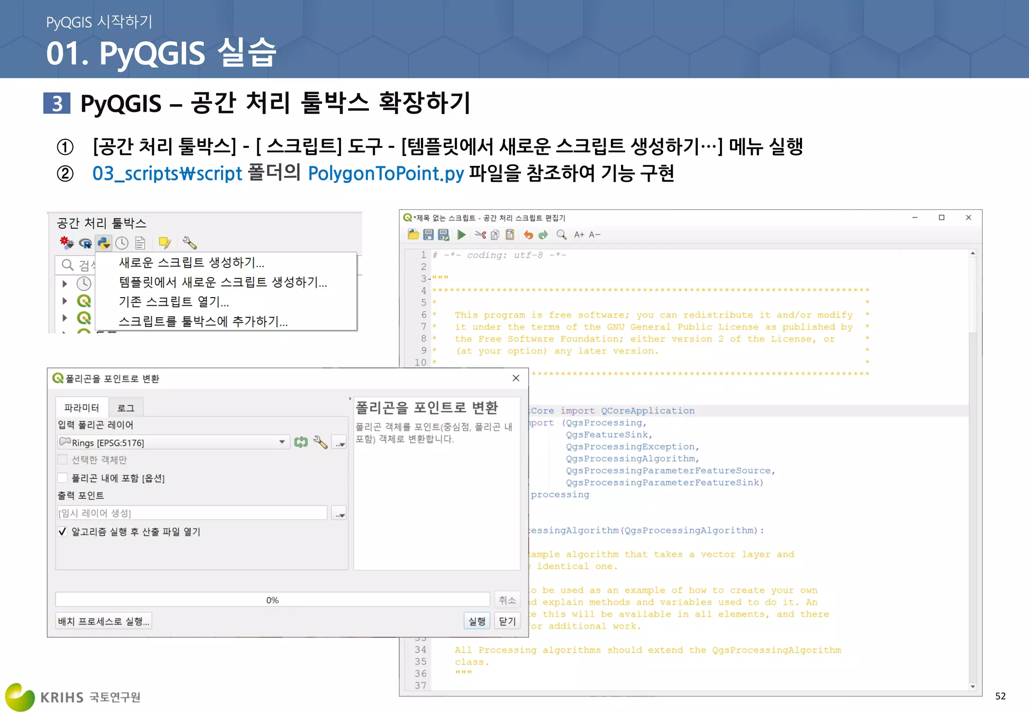 52
① [공간 처리 툴박스] – [ 스크립트] 도구 – [템플릿에서 새로운 스크립트 생성하기…] 메뉴 실행
② 03_scriptsscript PolygonToPoint.py 파일을 참조하여 기능 구현
 