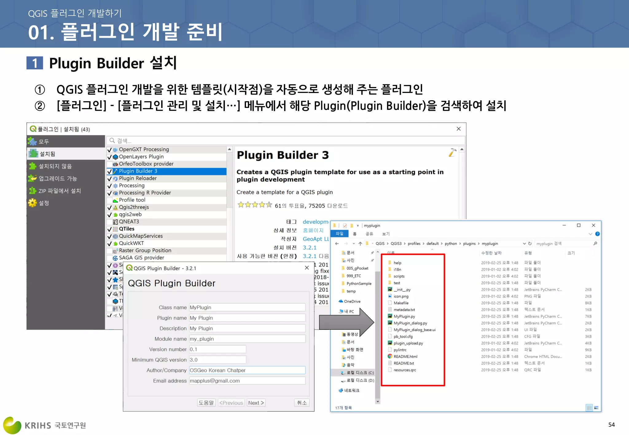 54
① QGIS 플러그인 개발을 위한 템플릿(시작점)을 자동으로 생성해 주는 플러그인
② [플러그인] - [플러그인 관리 및 설치…] 메뉴에서 해당 Plugin(Plugin Builder)을 검색하여 설치
 
