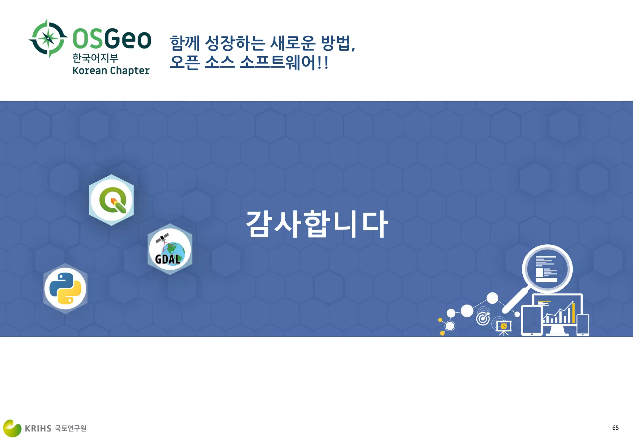 함께 성장하는 새로운 방법,
오픈 소스 소프트웨어!!
65
 