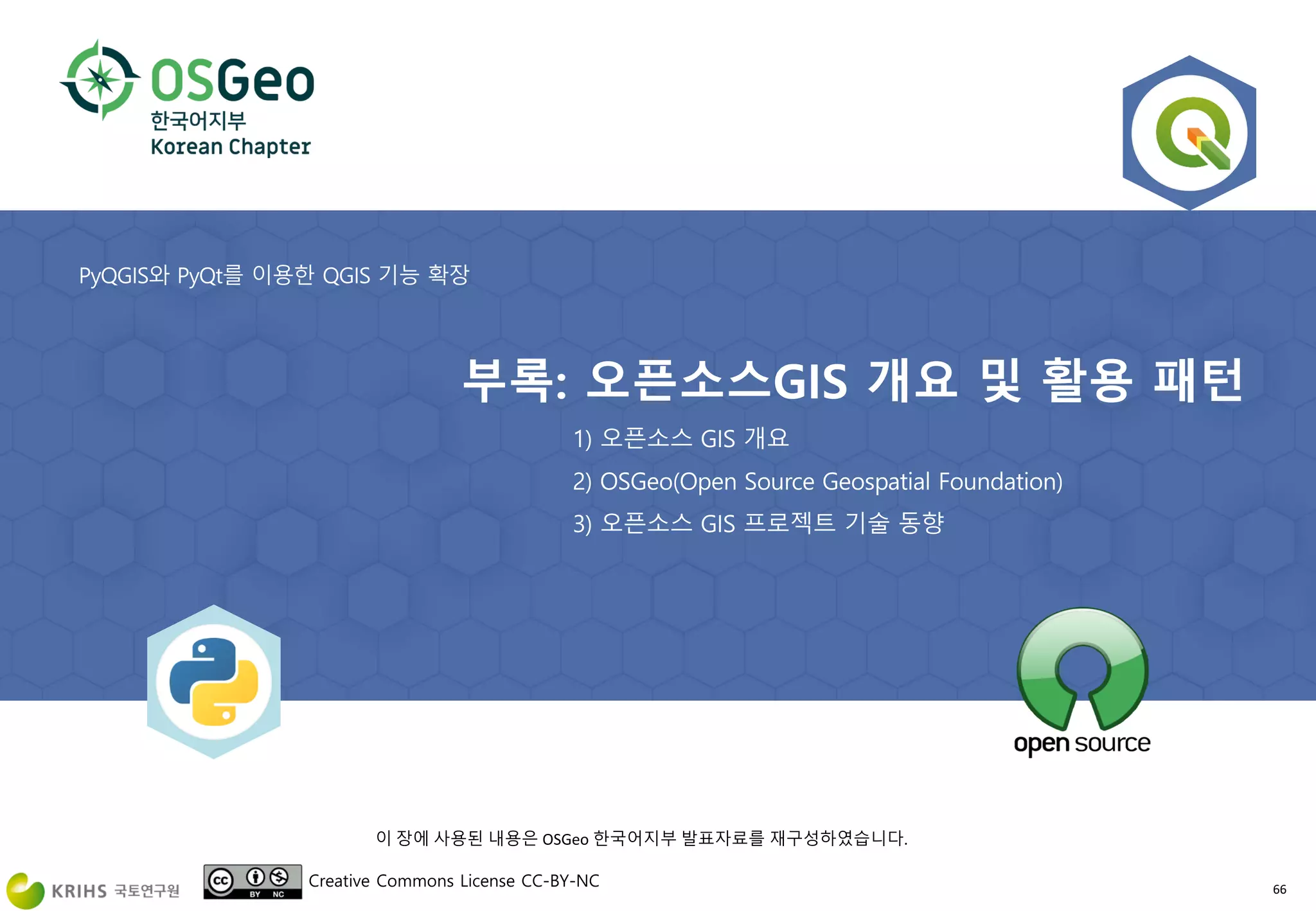 Creative Commons License CC-BY-NC 66
이 장에 사용된 내용은 OSGeo 한국어지부 발표자료를 재구성하였습니다.
 