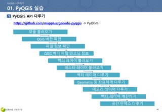 49
모듈 불러오기
QGIS 버전 확인
QGIS 벡터 파일 인코딩 정보
벡터 레이어 불러오기
래스터 레이어 불러오기
벡터 레이어 다루기
Geometry 및 좌표체계 다루기
메모리 레이어 다루기
파일 정보 확인
벡터 레이어 계산하기
공간 인덱스 다루기
 