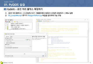 52
① [공간 처리 툴박스] – [ 스크립트] 도구 – [템플릿에서 새로운 스크립트 생성하기…] 메뉴 실행
② 03_scriptsscript PolygonToPoint.py 파일을 참조하여 기능 구현
 