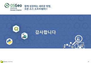 함께 성장하는 새로운 방법,
오픈 소스 소프트웨어!!
65
 