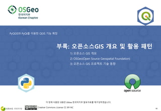 Creative Commons License CC-BY-NC 66
이 장에 사용된 내용은 OSGeo 한국어지부 발표자료를 재구성하였습니다.
 