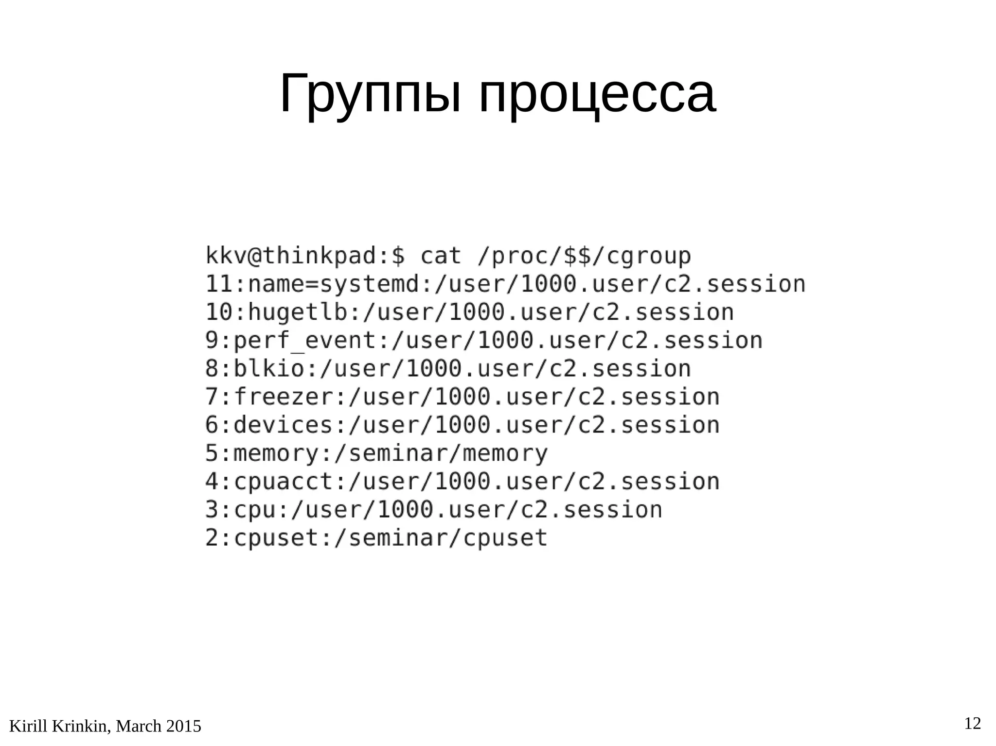 Kirill Krinkin, March 2015 12
Группы процесса
 