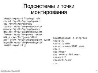 Kirill Krinkin, March 2015 7
Подсистемы и точки
монтирования
 