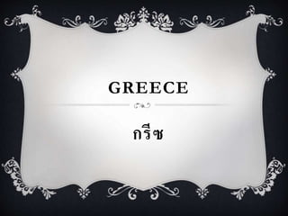 GREECE 
กรีซ 
 