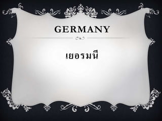 GERMANY 
เยอรมนี 
 