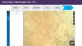 공간규모별 디지털트윈 활용 사례 – 국가
Building Locale Neighborhood City Region Nation
 