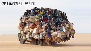 과대 포장과 지나친 기대
 