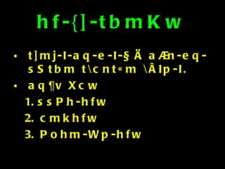 hf-{]-tbmKw t]mj-I-aq-e-I-§Ä a®n-eq-sStbm t\cnt«m \ÂIp-I. aq¶v Xcw ssPh-hfw cmkhfw Pohm-Wp-hfw 