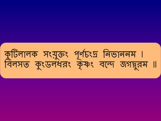 Krishna Ashtakam Bengali Transliteration | PDF
