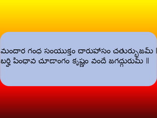 Krishna Ashtakam Telugu Transliteration | PDF