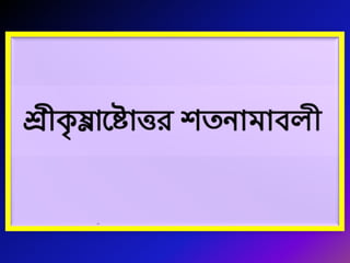 Krishna Ashtothara Sata Namavali Bengali Transliteration