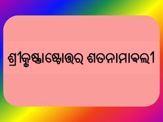 Krishna Ashtothara Sata Namavali Oriya Transliteration