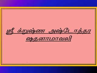 Krishna Ashtothara Sata Namavali Tamil Transliteration