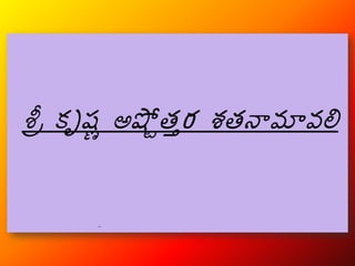 Krishna Ashtothara Sta Namavali Telugu Transliteration