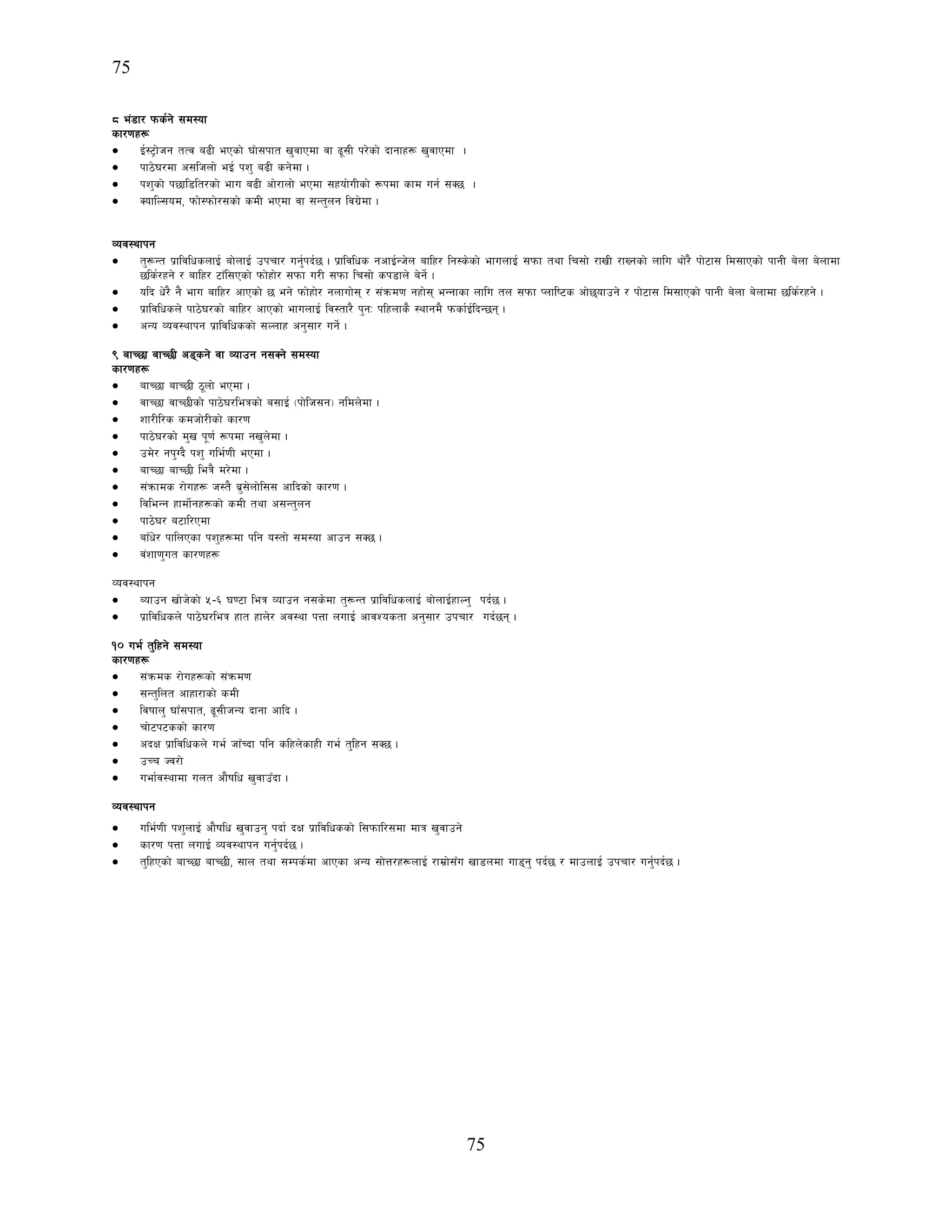 75
75
* e+8f/ kms{g] ;d:of
sf/0fx¿
• O{:6«f]hg tTj a9L ePsf] 3Ff;kft v'jfPdf jf 9";L k/]sf] bfgfx¿ v'jfPdf .
• kf7]3/df c;lhnf] eO{ kz' a9L sg]df .
• kz'sf] k5fl8lt/sf] efu a9L cf]/fnf] ePdf ;xof]uLsf] ¿kdf sfd ug{ ;S5 .
• SoflN;od, kmf]:kmf]/;sf] sdL ePdf jf ;Gt'ng lju|]df .
Joj:yfkg
• t'¿Gt k|fljlwsnfO{ af]nfO{ pkrf/ ug'{kb{5 . k|fljlws gcfO{Gh]n aflx/ lg:s]sf] efunfO{ ;kmf tyf lr;f] /fvL /fVgsf] nflu yf]/} kf]6f; ld;fPsf] kfgL a]nf a]nfdf
5ls{/xg] / aflx/ 6fFl;Psf] kmf]xf]/ ;kmf u/L ;kmf lr;f] sk8fn] a]g]{ .
• olb w]/} g} efu aflx/ cfPsf] 5 eg] kmf]xf]/ gnfuf]; / ;+qmd0f gxf]; eGgfsf nflu tn ;kmf Knfli6s cf]5ofpg] / kf]6f; ld;fPsf] kfgL a]nf a]nfdf 5ls{/xg] .
• k|fljlwsn] kf7]3/sf] aflx/ cfPsf] efunfO{ lj:tf/} k'gM klxnfs} :yfgd} kmsf{O{lbG5g .
• cGo Joj:yfkg k|fljlwssf] ;Nnfx cg';f/ ug]{ .
( afR5f afR5L c8sg] jf Jofpg g;Sg] ;d:of
sf/0fx¿
• afR5f afR5L 7"nf] ePdf .
• jfR5f jfR5Lsf] kf7]3/leqsf] a;fO{ -kf]lh;g_ gldn]df .
• zf/Ll/s sdhf]/Lsf] sf/0f
• kf7]3/sf] d'v k"0f{ ¿kdf gv'n]df .
• pd]/ gk'Ub} kz' ule{0fL ePdf .
• afR5f afR5L leq} d/]df .
• ;+qmfds /f]ux¿ h:t} a|';]nf]l;; cflbsf] sf/0f .
• ljleGg xfdf]{gx¿sf] sdL tyf c;Gt'ng
• kf7]3/ a6fl/Pdf
• afFw]/ kflnPsf kz'x¿df klg o:tf] ;d:of cfpg ;S5 .
• j+zf0f'ut sf/0fx¿
Joj:yfkg
• Aofpg vf]h]sf] %–^ 306f leq Jofpg g;s]df t'¿Gt k|fljlwsnfO{ af]nfO{xfNg' kb{5 .
• k|fljlwsn] kf7]3/leq xft xfn]/ cj:yf kQf nufO{ cfjZostf cg';f/ pkrf/ ub{5g .
!) ue{ t'lxg] ;d:of
sf/0fx¿
• ;+qmds /f]ux¿sf] ;+qmd0f
• ;Gt'lnt cfxf/fsf] sdL
• ljiffn' 3fF;kft, 9";LhGo bfgf cflb .
• rf]6k6ssf] sf/0f
• cbIf k|fljlwsn] ue{ hfFRbf klg slxn]sfxL ue{ t'lxg ;S5 .
• pRr Hj/f]
• uef{j:yfdf unt cf}iflw v'jfpFbf .
Joj:yfkg
• ule{0fL kz'nfO{ cf}iflw v'jfpg' kbf{ bIf k|fljlwssf] l;kmfl/;df dfq v'jfpg]
• sf/0f kQf nufO{ Joj:yfkg ug'{kb{5 .
• t'lxPsf] afR5f afR5L, ;fn tyf ;Dks{df cfPsf cGo ;f]Q/x¿nfO{ /fd|f];Fu vf8ndf uf8g' kb{5 / dfpnfO{ pkrf/ ug'{kb{5 .
 