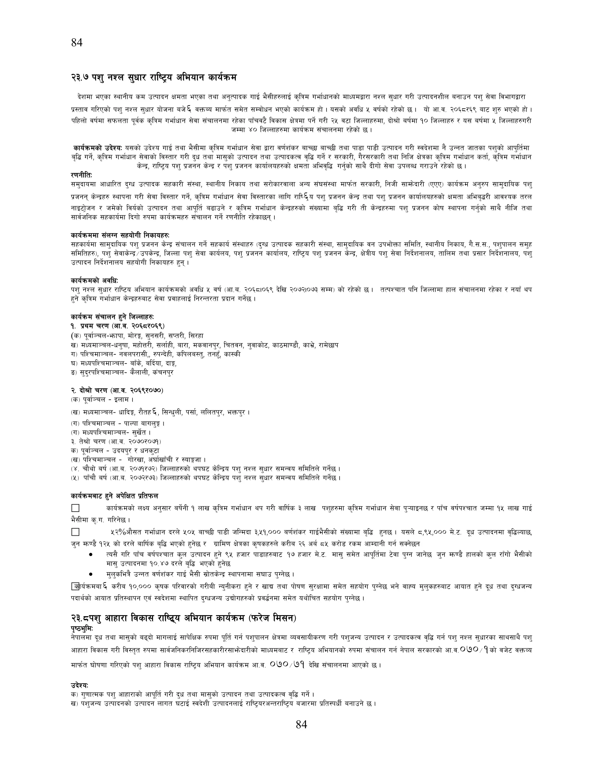 84
84
@#=& kz' gZn ;'wf/ /fli6«o cleofg sfo{qmd
b]zdf ePsf :yfgLo sd pTkfbg Ifdtf ePsf tyf cg'Tkfbs ufO{ e};Lx?nfO{ s[lqd uef{wfgsf] dfWodåf/f gZn ;'wf/ u/L pTkfbgzLn agfpg kz' ;]jf ljefuåf/f
k|:tfj ul/Psf] kz' gZn ;'wf/ of]hgf ah]6 jQmAo dfkm{t ;d]t ;Djf]wg ePsf] sfo{qmd xf] . o;sf] cjlw % jif{sf] /x]sf] 5 . of] cf=j= @)^*/^( af6 z'? ePsf] xf] .
klxnf] jif{df ;kmntf k"j{s s[lqd uef{wfg ;]jf ;+rfngdf /x]sf kfFrj6} ljsf; If]qdf kg]{ u/L @% j6f lhNnfx?df, bf]>f] aif{df !) lhNnfx? / o; aif{df % lhNnfx?u/L
hDdf $) lhNnfx?df sfo{qmd ;+rfngdf /x]sf] 5 .
sfo{qmdsf] pb]ZoM o;sf] pb]Zo ufO{ tyf e};Ldf s[lqd uef{wfg ;]jf åf/f j0f{z+s/ afR5f afR5L tyf kf8f kf8L pTkfbg u/L :jb]zdf g} pGgt hftsf kz'sf] cfk'lt{df
a[l¢ ug]{, s[lqd uef{wfg ;]jfsf] lj:tf/ u/L b'w tyf df;'sf] pTkfbg tyf pTkfbsTj j[l¢ ug]{ / ;/sf/L, u}/;/sf/L tyf lglh If]qsf s[lqd uef{wfg stf{, s[lqd uef{wfg
s]G›, /fli6«o kz' k|hgg s]G› / kz' k|hgg sfof{nox?sf] Ifdtf clej[l4 ug{'sf] ;fy} bLuf] ;]jf pknAw u/fpg] /x]sf] 5 .
/0fgLltM
;d'bfodf cfwfl/t b'Uw pTkfbs ;xsf/L ;+:yf, :yfgLo lgsfo tyf ;/f]sf/jfnf cGo ;+3;+:yf dfkm{t ;/sf/L, lghL ;fdm]bf/L -PPP_ sfo{qmd cg'?k ;fd'bflos kz'
k|hgg s]G›x? :yfkgf u/L ;]jf lj:tf/ ug]{, s[lqd uef{wfg ;]jf lj:tf/sf nflu /fli6«o kz' k|hgg s]G› tyf kz' k|hgg sfof{nox?sf] Ifdtf clea[4/L cfjZos t/n
gfO6f«]hg / hd]sf] ljo{sf] pTkfbg tyf cfk"lt{ a9fpg] / s[lqd uef{wfg s]G›x?sf] ;+Vofdf a[l¢ u/L tL s]G›x?df kz' k|hgg sf]if :yfkgf ug{'sf] ;fy} gLlh tyf
;fj{hlgs ;xsfo{df lbuf] ?kdf sfo{qmdx? ;+rfng ug]{ /0fgLlt /x]sf5g .
sfo{qmddf ;+nUg ;xof]uL lgsfox?M
;xsfo{df ;fd'bflos kz' k|hgg s]G› ;+rfng ug]{ ;xsfo{ ;+:yfx? -b'Uw pTkfbs ;xsf/L ;+:yf, ;fd'bflos jg pkef]Qmf ;ldlt, :yfgLo lgsfo, u}=;=;=, kz'kfng ;d'x
;ldltx?_, kz' ;]jfs]G›÷pks]G›, lhNnf kz' ;]jf sfo{no, kz' k|hgg sfof{no, /fli6«o kz' k|hgg s]G›, If]qLo kz' ;]jf lgb]{zgfno, tflnd tyf k|;f/ lgb]{zgfno, kz'
pTkfbg lgb]{zgfno ;xof]uL lgsfox? x'g .
sfo{qmdsf] cjlwM
kz' gZn ;'wf/ /fli6o cleofg sfo{qmdsf] cjlw % jif{ -cf=a= @)^*.)^( b]lv @)&@.)&# ;Dd_ sf] /x]sf] 5 . tTkZrft klg lhNnfdf xfn ;+rfngdf /x]sf / gofF yk
x'g] s[lqd uef{wfg s]G›x?af6 ;]jf k|jfxnfO{ lg/Gt/tf k|bfg ug]{5 .
sfo{qmd ;+rfng x'g] lhNnfx?M
!= k|yd r/0f -cf=j= @)^*/)^(_
(s_ k"jf{~rn–emfkf, df]/Ë, ;'g;/L, ;Kt/L, l;/xf
v_ dWodf~rn–wg'iff, dxf]Q/L, ;nf{xL, af/f, dsjfgk'/, lrtjg, g'jfsf]6, sf7df08f}, sfe|], /fd]5fk
u_ klZrdf~rn– gjnk/f;L,, ?kGb]xL, slkna:t', tgx"F, sf:sL
3_ dWoklZrdf~rn– afFs], alb{of, bfË,
ª_ ;'b'/klZrdf~rn– s}nfnL, s+rgk'/
@= bf]>f] r/0f -cf=j= @)^(/)&)_
-s_ k"jf{~rn – Onfd .
-v_ dWodf~rn– wflbË, /f}tx6, l;Gw'nL, k;f{, nlntk'/, eQmk'/ .
-u_ klZrdf~rn – kfNkf afun'Ë .
-u_ dWoklZrdf~rn– ;'v]{t .
#= t]>f] r/0f -cf=j= @)&)/)&!_
s_ k"jf{~rn – pbok'/ / wgs'6f
-v_ klZrdf~rn – uf]/vf, c3f{vfFrL / :ofËhf .
-$= rf}yf] aif{ -cf=a= @)&!/&@_ lhNnfx?sf] yk36 s]lG›o kz' gZn ;'wf/ ;dGjo ;ldltn] ug]{5 .
-%_ kfFrf} aif{ -cf=a= @)&@/&#_ lhNnfx?sf] yk36 s]lG›o kz' gZn ;'wf/ ;dGjo ;ldltn] ug]{5 .
sfo{qmdaf6 x'g] ck]lIft k|ltkmn
� sfo{qmdsf] nIo cg';f/ aif]{gL ! nfv s[lqd uef{wfg yk u/L jflif{s # nfv kz'x?df s[lqd uef{wfg ;]jf k'¥ofOg5 / kfFr jif{kZrft hDdf !% nfv ufO{
e};Ldf s[=u= ul/g]5 .
� %@%cf};t uef{wfg b/n] %)% afR5L kf8L hlGdbf #,%!,))) a0f{z+s/ ufO{e};Lsf] ;+Vofdf a[l4 x'g5 . o;n] *,(%,))) d]=6= b"w pTkfbgdf j[l4Nof5,
h'g dm08} !@% sf] b/n] aflif{s a[l4 ePsf] x'g]5 / u|fld0f If]qsf s[ifsx?n] s/La @^ ca{ *% s/f]8 /sd cfDbfgL ug{ ;Sg]5g
• To;} ul/ kfFr jif{kZrft s'n pTkfbg x'g] (% xhf/ kf8fx?af6 !& xhf/ d]=6= df;' ;d]t cfk"lt{df 6]jf k'Ug hfg]5 h'g dm08} xfnsf] s'n /fFuf] e};Lsf]
df;' pTkfbgdf !)=$& b/n] a[l4 ePsf] x'g]5
• d'n'sleq} pGgt j0f{z+s/ ufO{ e};L ;|f]ts]G› :yfkgfdf ;3fp k'Ug]5 .
�sfo{qmdaf6 s/La !),))) s[ifs kl/jf/sf] u/LaL Go'gLs/f x'g] / vfB tyf kf]if0f ;'/Iffdf ;d]t ;xof]u k'Ug]5 eg] jfXo d'n'sx?af6 cfoft x'g] b"w tyf b'UwhGo
kbfy{sf] cfoft k|lt:yfkg Pj+ :jb]zdf :yflkt b'UwhGo pBf]ux?sf] k|j4{gdf ;d]t oyf]lrt ;xof]u k'Ug]5 .
@#=*kz' cfxf/f ljsf; /fli6|o cleofg sfo{qmd -km/]h ld;g_
k[i7e'ldM
g]kfndf b"w tyf df;'sf] a9bf] dfunfO{ ;fk]lIfs ?kdf k"lt{ ug{ kz'kfng If]qdf Joj;foLs/0f u/L kz'hGo pTkfbg / pTkfbsTj j[l¢ ug{ kz' gZn ;'wf/sf ;fy;fy} kz'
cfxf/f ljsf; u/L lj:t[t ?kdf ;fj{hlgs/lglh/;xsf/L/;fem]bf/Lsf] dfWodaf6 / /fli6«o cleofgsf] ?kdf ;+rfng ug{ g]kfn ;/sf/sf] cf=j=070÷1sf] jh]6 jQmJo
dfkm{t 3f]if0ff ul/Psf] kz' cfxf/f ljsf; /fli6«o cleofg sfo{qmd cf=j= 070÷71 b]lv ;+rfngdf cfPsf] 5 .
pb]ZoM
s_ u'0ffTds kz' cfxf/fsf] cfk"lt{ u/L b'w tyf df;'sf] pTkfbg tyf pTkfbsTj j[l¢ ug]{ .
v_ kz'hGo pTkfbgsf] pTkfbg nfut 36fO{ :jb]zL pTkfbgnfO{ /fli6«o/cGt/fli6«o ahf/df k|lt:kwL{ agfpg] 5 .
 