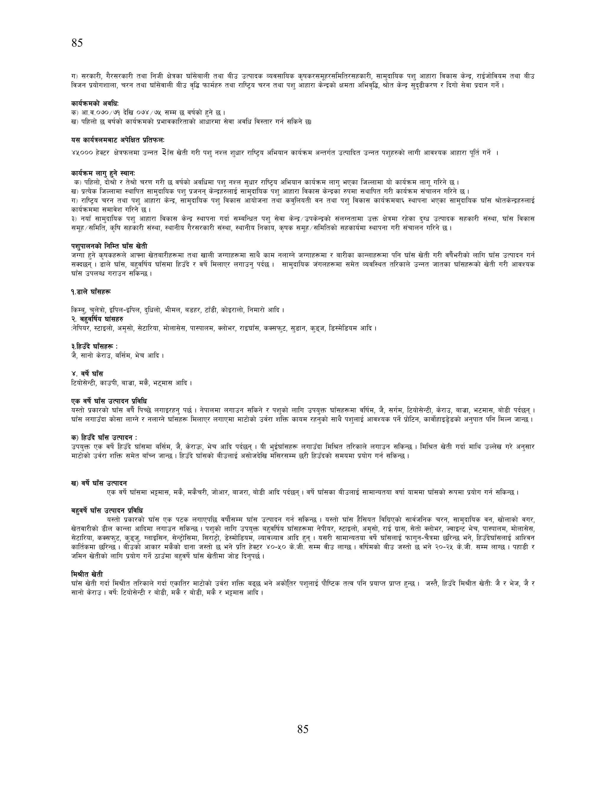 85
85
u_ ;/sf/L, u}/;/sf/L tyf lghL If]qsf 3fF;]afnL tyf aLp pTkfbs Joj;flos s[ifs/;d"x/;ldlt/;xsf/L, ;fd'bflos kz' cfxf/f ljsf; s]G›, /fO{hf]ljod tyf aLp
ljhg k|of]uzfnf, r/g tyf 3fF;]jfnL aLp j[l¢ kmfd{x? tyf /fli6«o r/g tyf kz' cfxf/f s]G›sf] Ifdtf clej[l4, >f]t s]G› ;'b[9Ls/0f / lbuf] ;]jf k|bfg ug]{ .
sfo{qmdsf] cjlwM
s_ cf=j=)&)÷&! b]lv )&$÷&% ;Dd 5 jif{sf] x'g] 5 .
v_ klxnf] 5 jif{sf] sfo{qmdsf] k|efjsfl/tfsf] cfwf/df ;]jf cjlw lj:tf/ ug{ ;lsg] 5.
o; sfo{qndaf6 ck]lIft k|ltkmnM
$%))) x]S6/ If]qkmndf pGgt 3fF; v]tL u/L kz' gZn z'wf/ /fli6«o cleofg sfo{qmd cGtu{t pTkflbt pGgt kz'x?sf] nfuL cfjZos cfxf/f k"lt{ ug]{ .
sfo{qmd nfu' x'g] :yfgM
s_ klxnf], bf]>f] / t]>f] r/0f u/L 5 jif{sf] cjlwdf kz' gZn ;'wf/ /fli6«o cleofg sfo{qmd nfu' ePsf lhNnfdf of] sfo{qmd nfu" ul/g] 5 .
v_ k|To]s lhNnfdf :yflkt ;fd'bflos kz' k|hgg s]G›x?nfO{ ;fd'bflos kz' cfxf/f ljsf; s]G›sf ?kdf ;yflkt u/L sfo{qmd ;+rfng ul/g] 5 .
u_ /fli6«o r/g tyf kz' cfxf/f s]G›, ;fd'bflos kz' ljsf; cfof]hgf tyf sj'lnotL jg tyf kz' ljsf; sfo{qmdaf^ :yfkgf ePsf ;fd'bflos 3fF+; >f]ts]G›x?nfO{
sfo{qmddf ;dfj]z ul/g] 5 .
#_ gofF ;fd'bflos kz' cfxf/f ljsf; s]G› :yfkgf ubf{ ;DalGwt kz' ;]jf s]G›÷pks]G›sf] ;+nUgtfdf pQm If]qdf /x]sf b'Uw pTkfbs ;xsf/L ;+:yf, 3fF; ljsf;
;d"x÷;ldlt, s[lif ;xsf/L ;+:yf, :yfgLo u}/;/sf/L ;+:yf, :yfgLo lgsfo, s[ifs ;d"x÷;ldltsf] ;xsfo{df :yfkgf u/L ;+rfng ul/g] 5 .
kz'kfngsf] lglDt 3fF; v]tL
hUuf x'g] s[ifsx¿n] cfˆgf v]taf/Lx¿df tyf vfnL hUufx¿df ;fy} sfd gnfUg] hUufx¿df / af/Lsf sfGnfx¿df klg 3fF; v]tL u/L jif}{e/Lsf] nflu 3fF; pTkfbg ug{
;Sb5g . 8fn] 3fF;, ax'jlif{o 3fF;df lxpFb] / jif]{ ldnfP/ nufpg' kb{5 . ;fd'bflos h+unx¿df ;d]t Jojl:yt tl/sfn] pGgt hftsf 3fF;x¿sf] v]tL u/L cfjZos
3fF; pknAw u/fpg ;lsG5 .
!=8fn] 3fF;x¿
lsDa', r'n]qf], Olkn–Olkn, b'lwnf], eLdn, a8x/, 6fF8L, sf]O/fnf], lgdf/f] cflb .
@= ax'jlif{o 3f+;x?
Mg]lko/, :6fOnf], cd[;f], ;]6fl/of, df]nf;];, kf:kfnd, Snf]e/, /fO3fF;, sS;km'6, ;'8fg, s'8h, l8:d]l8od cflb .
#=lxpFb] 3fF;x¿ M
h}, ;fgf] s]/fp, al;{d, e]r cflb .
$= jif]{ 3fF;
l6of];]G6L, sfpkL, afh|f, ds}, e6df; cflb .
Ps jif]{ 3fF; pTkfbg k|ljlw
o:tf] k|sf/sf] 3fF; jif}{ lkR5] nufO/xg' k5{ . g]kfndf nufpg ;lsg] / kz'sf] nflu pko'Qm 3fF;x¿df jlif{d, h}, ;u{d, l6of];]G6L, s]/fp, afh|f, e6df;, af]8L kb{5g .
3fF; nufpFbf sf];f nfUg] / gnfUg] 3fF;x¿ ldnfP/ nufPdf df6f]sf] pj{/f zlQm sfod /xg'sf] ;fy} kz'nfO{ cfjZos kg]{ k|f]l6g, sfjf]{xfO8«]8sf] cg'kft klg ldNg hfG5 .
s_ lxpFb] 3fF; pTkfbg M
pko'Qm Ps jif]{ lxpFb] 3fF;df al;{d, h}, s]/fpm, e]r cflb kb{5g . oL e'O{3fF;x¿ nufpFbf ldl>t tl/sfn] nufpg ;lsG5 . ldl>t v]tL ubf{ dfly pNn]v u/] cg';f/
df6f]sf] pj{/f zlQm ;d]t afFRg hfG5 . lxpFb] 3fF;sf] aLpnfO{ c;f]hb]lv d+l;/;Dd 5/L lxpFbsf] ;dodf k|of]u ug{ ;lsG5 .
v_ jif]{ 3fF; pTkfbg
Ps jif]{ 3fF;df e§df;, ds}, ds}r/L, hf]cf/, afh/f, af]8L cflb kb{5g . jif]{ 3fF;sf aLpnfO{ ;fdfGotof jiff{ ofddf 3fF;sf] ¿kdf k|of]u ug{ ;lsG5 .
ax'jif]{ 3fF; pTkfbg k|ljlw
o:tf] k|sf/sf] 3fF; Ps k6s nufPkl5 jiff}{;Dd 3fF; pTkfbg ug{ ;lsG5 . o:tf] 3fF; x}l;ot ljlu|Psf] ;fj{hlgs r/g, ;fd'bflos jg, vf]nfsf] ju/,
v]tjf/Lsf] 8Ln sfGnf cflbdf nufpg ;lsG5 . kz'sf] nflu pko'Qm ax'jlif{o 3fF;x¿df g]kLo/, :6fOnf], cd[;f], /fO{ u|f;, ;]tf] Snf]e/, HjfOG6 e]r, kf:kfnd, df]nf;];,
;]6fl/of, sS;km'6, s'8h', UnfOl;g, ;]G6«f]l;df, l;/f6«f], 8]:df]l8od, NofjNofj cflb x'g . o;/L ;fdfGotof jif]{ 3fF;nfO{ kmfu'g–r}qdf 5l/G5 eg], lxpFb]3fF;nfO{ cflZjg
sflt{sdf 5l/G5 . aLpsf] cfsf/ ds}sf] bfgf h:tf] 5 eg] k|lt x]S6/ $)–%) s]=hL= ;Dd jLp nfU5 . jlif{dsf] aLp h:tf] 5 eg] @)–@% s]=hL= ;Dd nfU5 . kxf8L /
hldg v]tLsf] nflu k|of]u ug]{ 7fpFdf ax'jif]{ 3fF; v]tLdf hf]8 lbg'k5{ .
ld>Lt v]tL
3fF; v]tL ubf{ ld>Lt tl/sfn] ubf{ Psflt/ df6f]sf] pj{/f zlQm a95 eg] csf]l{t/ kz'nfO{ kf}li6s tTj klg k|ofKt k|fKt x'G5 . h:t}, lxpFb] ld>Lt v]tLM h} / e]h, h} /
;fgf] s]/fp . jif]{M l6of];]G6L / af]8L, ds} / af]8L, ds} / e§df; cflb .
 