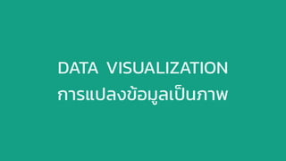 DATA VISUALIZATION
การแปลงข้อมูลเป็นภาพ
 