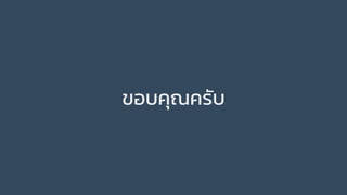 ขอบคุณครับ
 