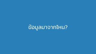 ข้อมูลมาจากไหน?
 