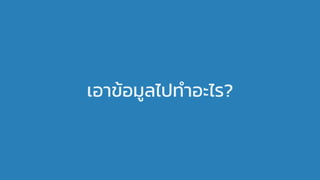 เอาข้อมูลไปทําอะไร?
 